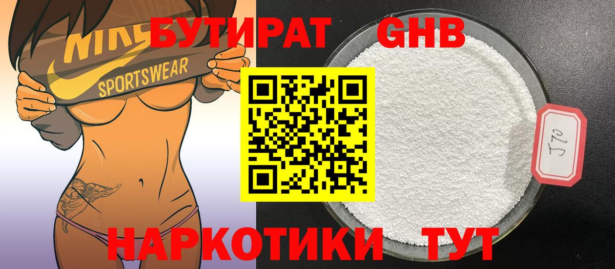 БУТИРАТ 99% Звенигород
