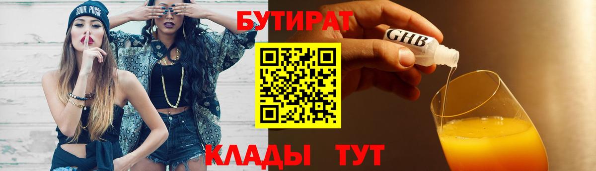 Звенигород  БУТИРАТ бутандиол  Бутират  Вход с VPN 