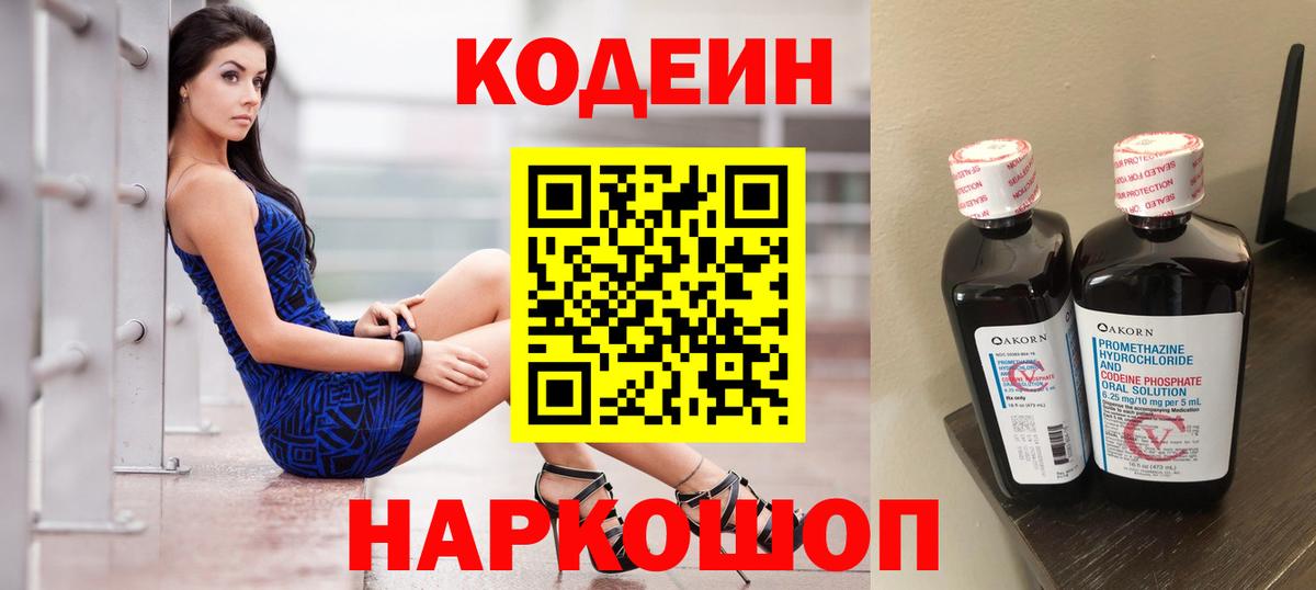 Звенигород  Кодеиновый сироп Lean Purple Drank  Кодеин напиток Lean (лин)  Вход с VPN 