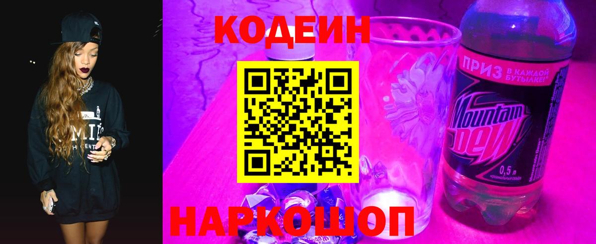 Codein напиток Lean (лин) Звенигород